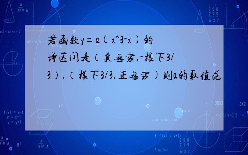 若函数y=a(x^3-x)的增区间是（负无穷,-根下3/3）,（根下3/3,正无穷)则a的取值范