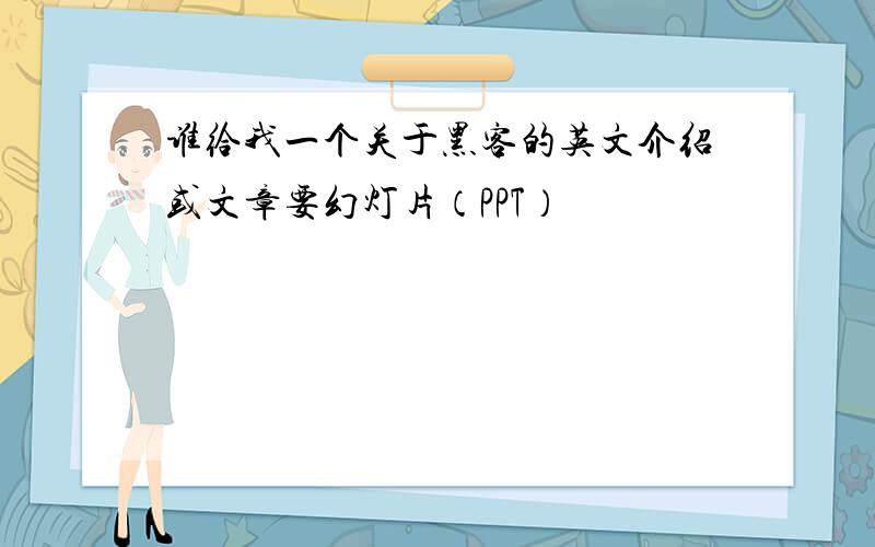 谁给我一个关于黑客的英文介绍或文章要幻灯片（PPT）