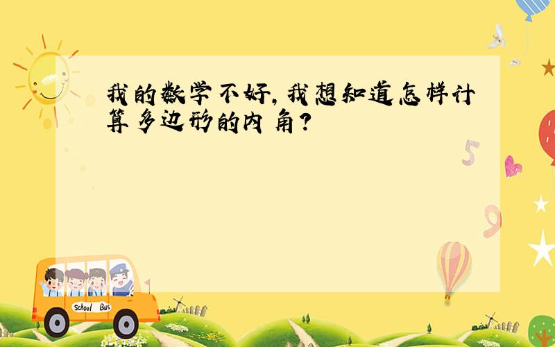 我的数学不好,我想知道怎样计算多边形的内角?