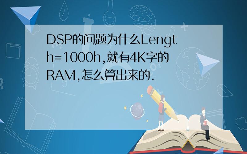 DSP的问题为什么Length=1000h,就有4K字的RAM,怎么算出来的.