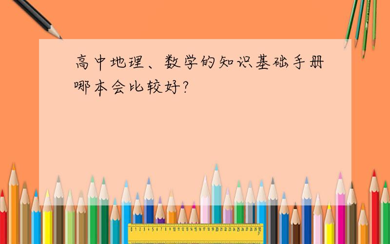 高中地理、数学的知识基础手册哪本会比较好?