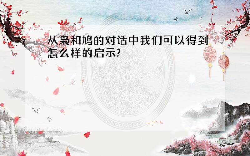 从枭和鸠的对话中我们可以得到怎么样的启示?