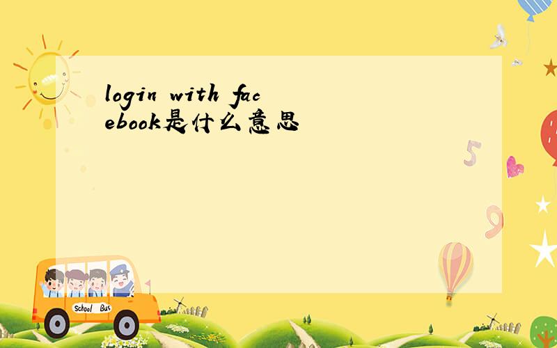 login with facebook是什么意思