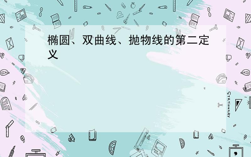 椭圆、双曲线、抛物线的第二定义