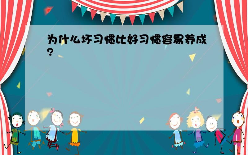 为什么坏习惯比好习惯容易养成?