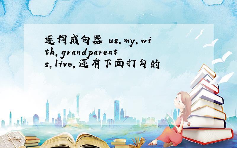 连词成句器 us,my,with,grandparents,live,还有下面打勾的