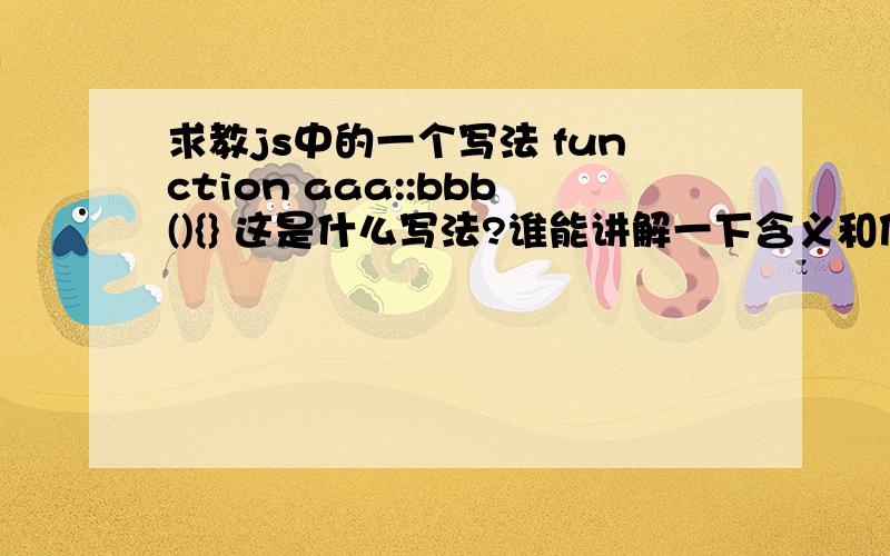 求教js中的一个写法 function aaa::bbb(){} 这是什么写法?谁能讲解一下含义和使用方法,