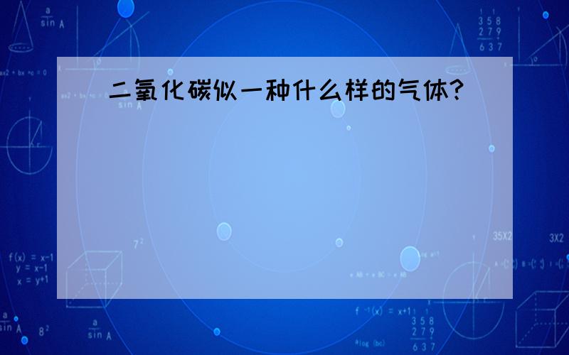 二氧化碳似一种什么样的气体?