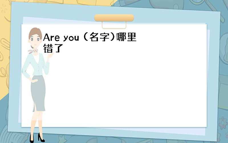 Are you (名字)哪里错了