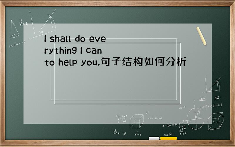 I shall do everything I can to help you.句子结构如何分析