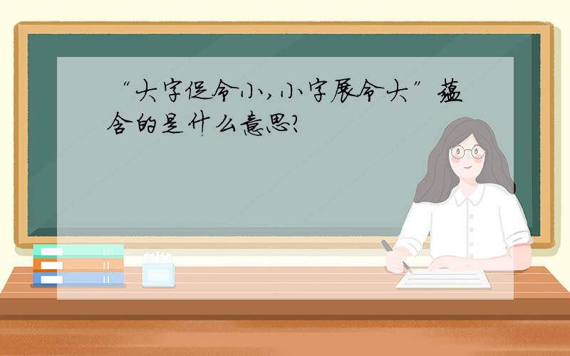 “大字促令小,小字展令大”蕴含的是什么意思?