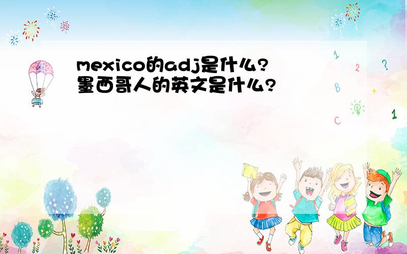 mexico的adj是什么?墨西哥人的英文是什么?