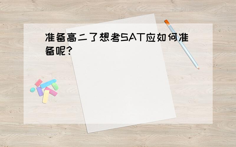 准备高二了想考SAT应如何准备呢?