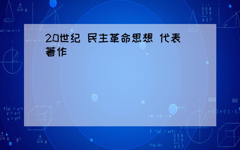 20世纪 民主革命思想 代表著作