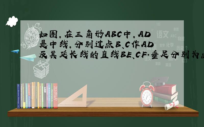 如图,在三角形ABC中,AD是中线,分别过点B、C作AD及其延长线的直线BE、CF.垂足分别为点E,F求