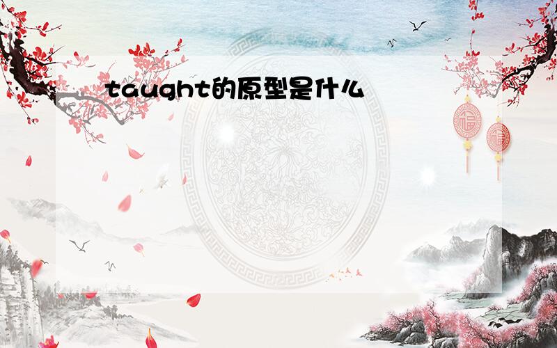 taught的原型是什么