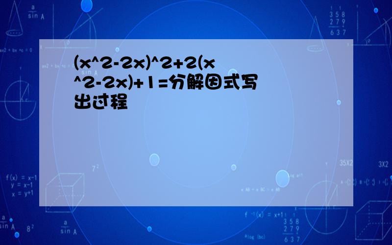 (x^2-2x)^2+2(x^2-2x)+1=分解因式写出过程