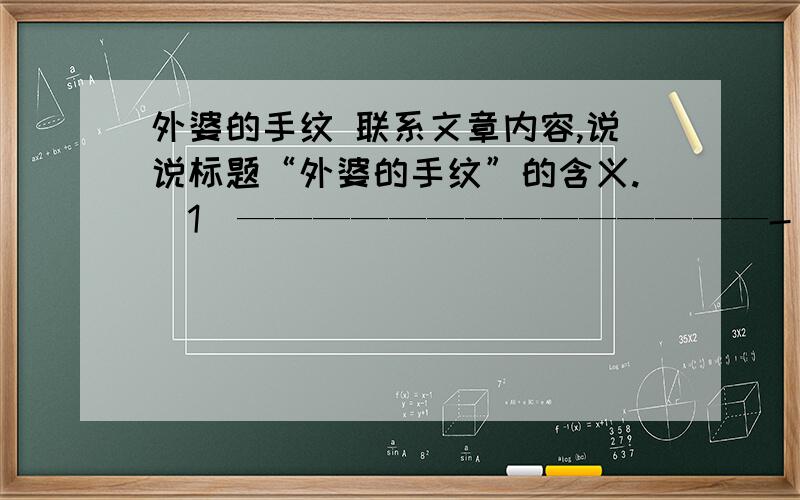 外婆的手纹 联系文章内容,说说标题“外婆的手纹”的含义.(1）——————————————-（2）———————————