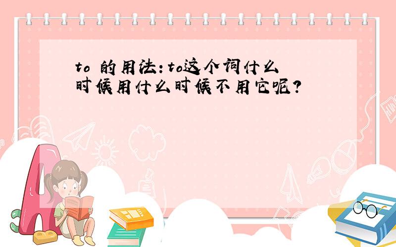 to 的用法：to这个词什么时候用什么时候不用它呢?