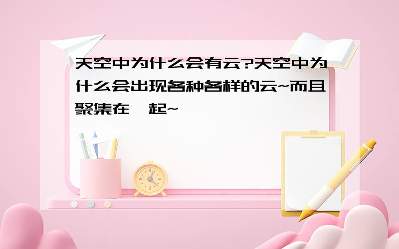 天空中为什么会有云?天空中为什么会出现各种各样的云~而且聚集在一起~