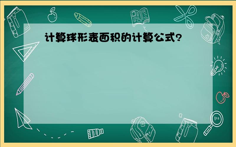 计算球形表面积的计算公式?