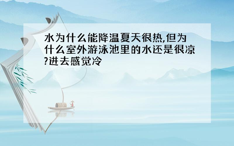 水为什么能降温夏天很热,但为什么室外游泳池里的水还是很凉?进去感觉冷