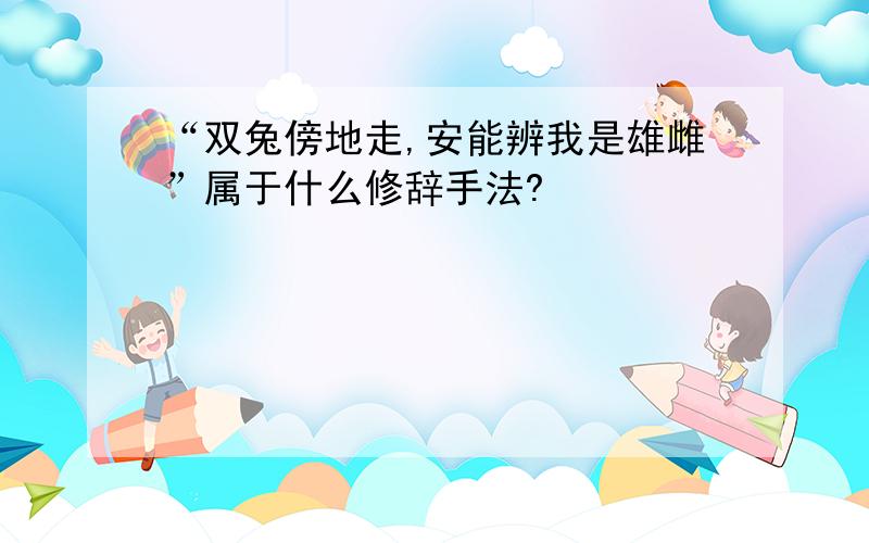 “双兔傍地走,安能辨我是雄雌”属于什么修辞手法?