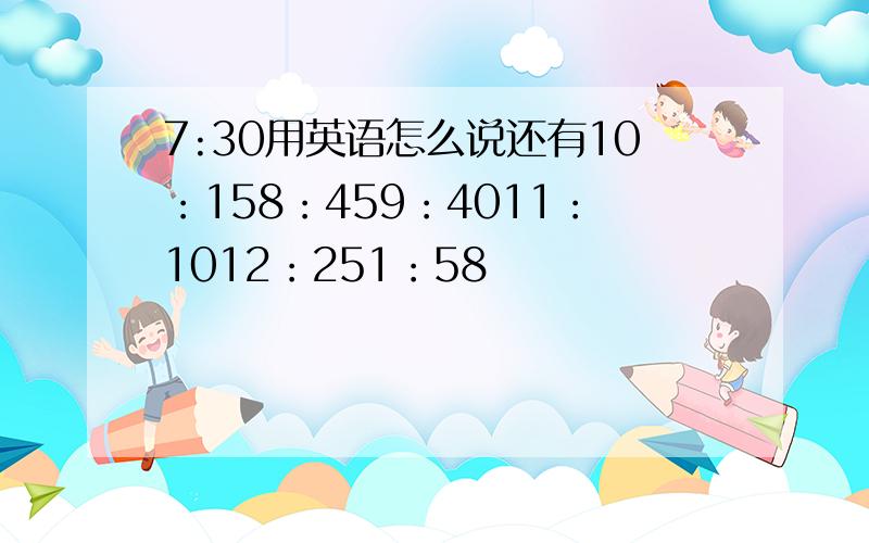 7:30用英语怎么说还有10：158：459：4011：1012：251：58