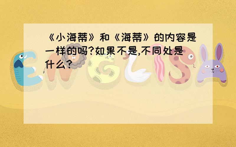 《小海蒂》和《海蒂》的内容是一样的吗?如果不是,不同处是什么?