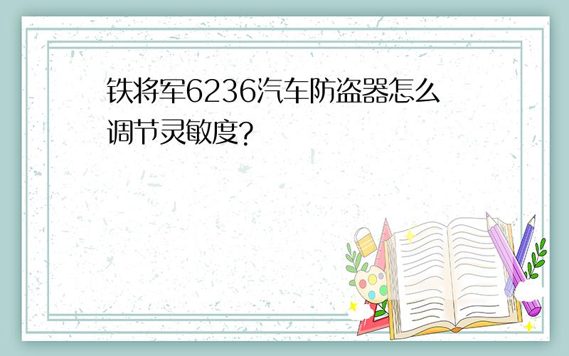 铁将军6236汽车防盗器怎么调节灵敏度?