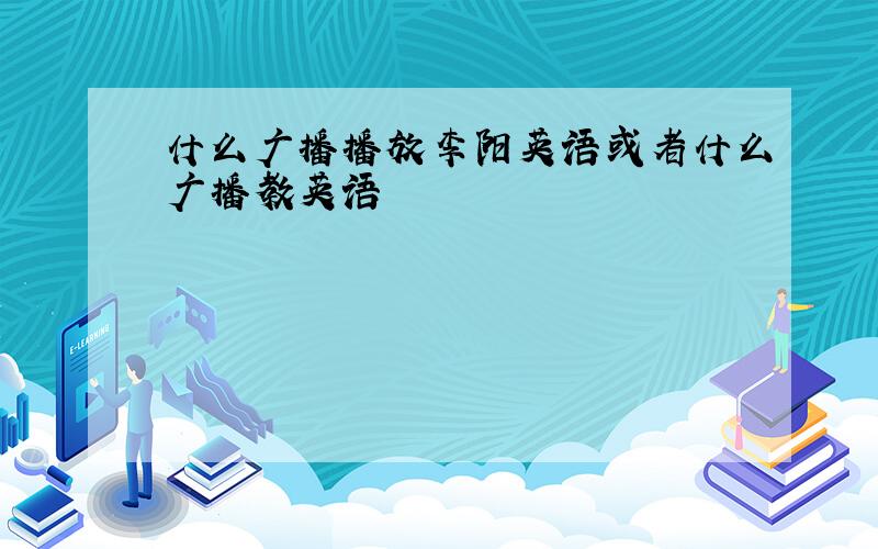 什么广播播放李阳英语或者什么广播教英语