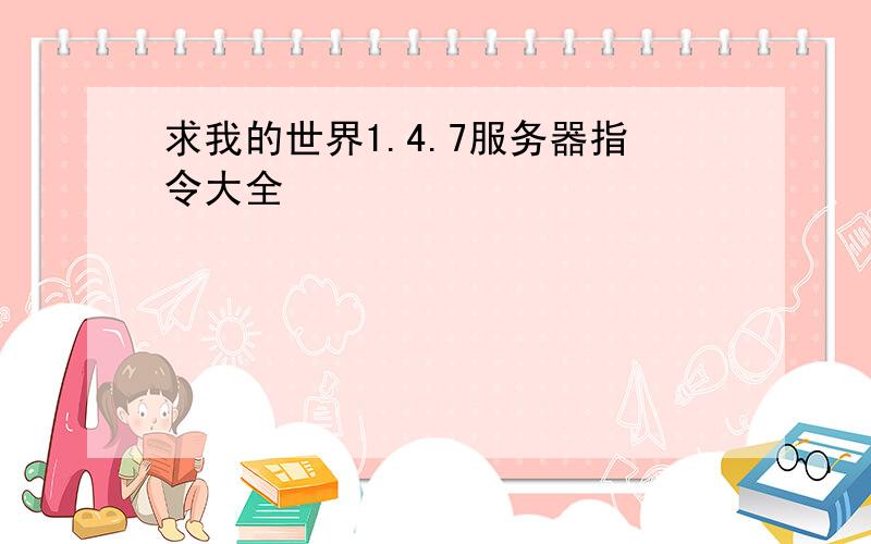 求我的世界1.4.7服务器指令大全