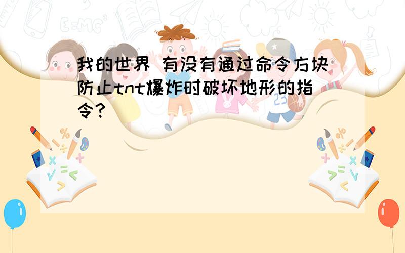 我的世界 有没有通过命令方块防止tnt爆炸时破坏地形的指令?