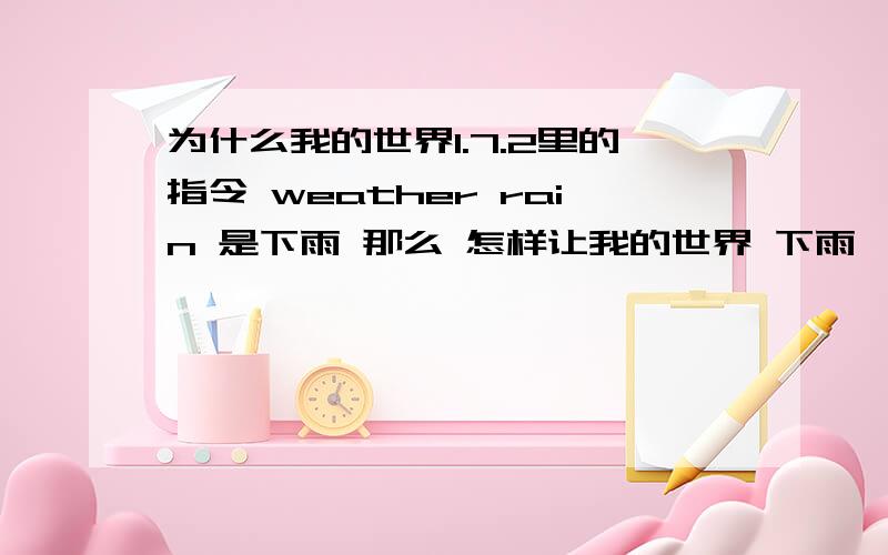 为什么我的世界1.7.2里的指令 weather rain 是下雨 那么 怎样让我的世界 下雨