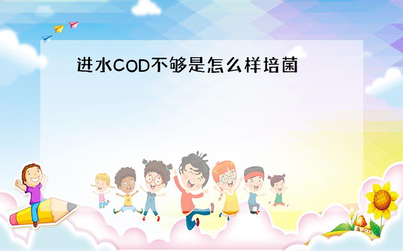 进水COD不够是怎么样培菌