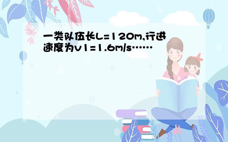 一类队伍长L=120m,行进速度为v1=1.6m/s……