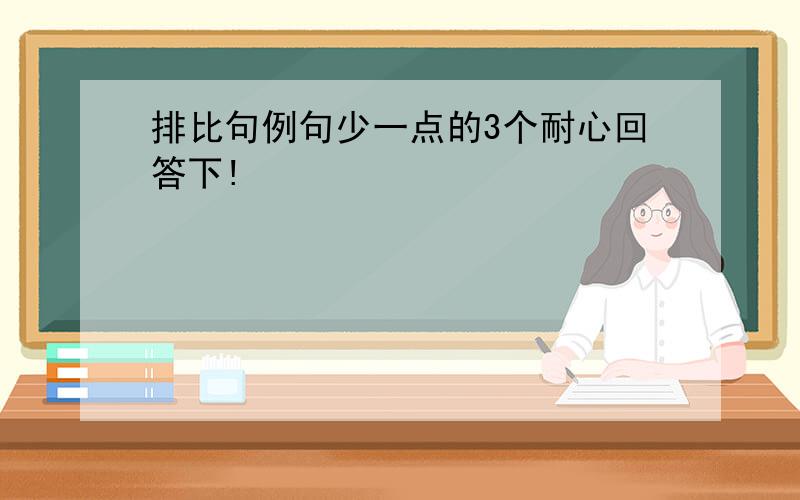 排比句例句少一点的3个耐心回答下!