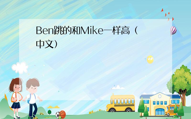 Ben跳的和Mike一样高（中文）