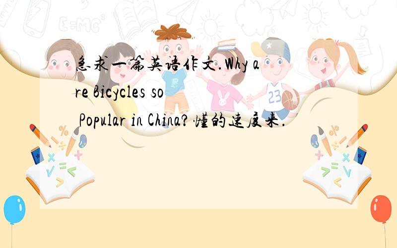 急求一篇英语作文.Why are Bicycles so Popular in China?懂的速度来.