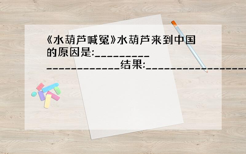 《水葫芦喊冤》水葫芦来到中国的原因是:_____________________结果:_________________