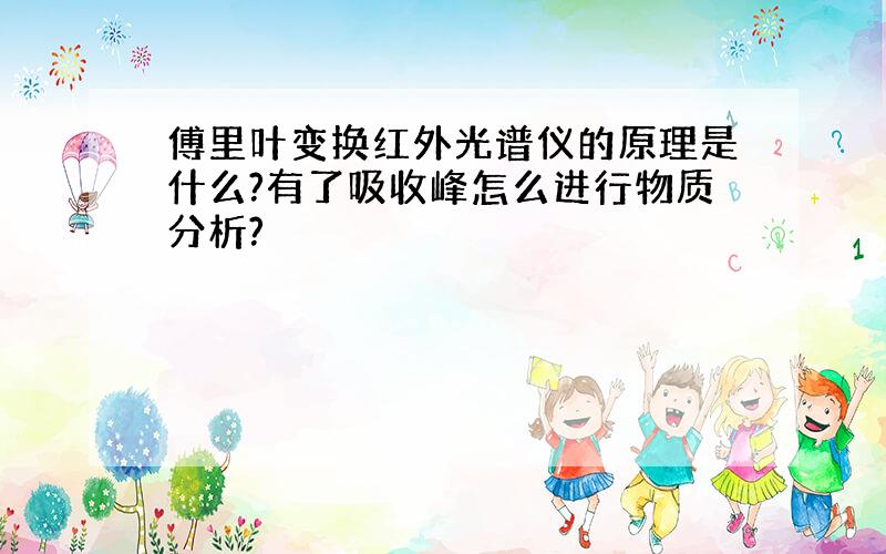 傅里叶变换红外光谱仪的原理是什么?有了吸收峰怎么进行物质分析?