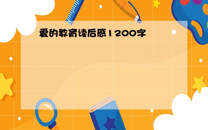 爱的教育读后感1200字