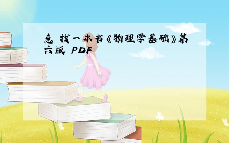 急 找一本书《物理学基础》第六版 PDF