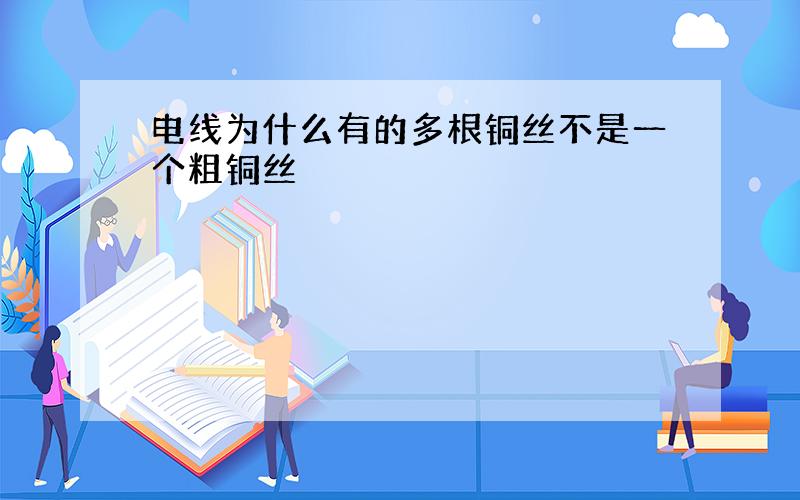 电线为什么有的多根铜丝不是一个粗铜丝