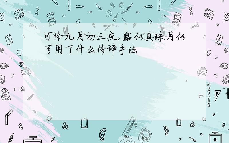 可怜九月初三夜,露似真珠月似弓用了什么修辞手法