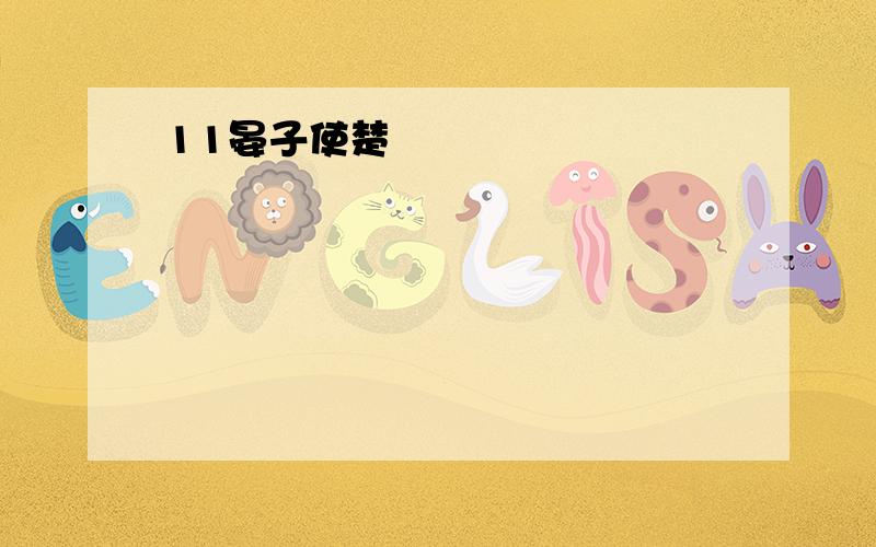 11晏子使楚