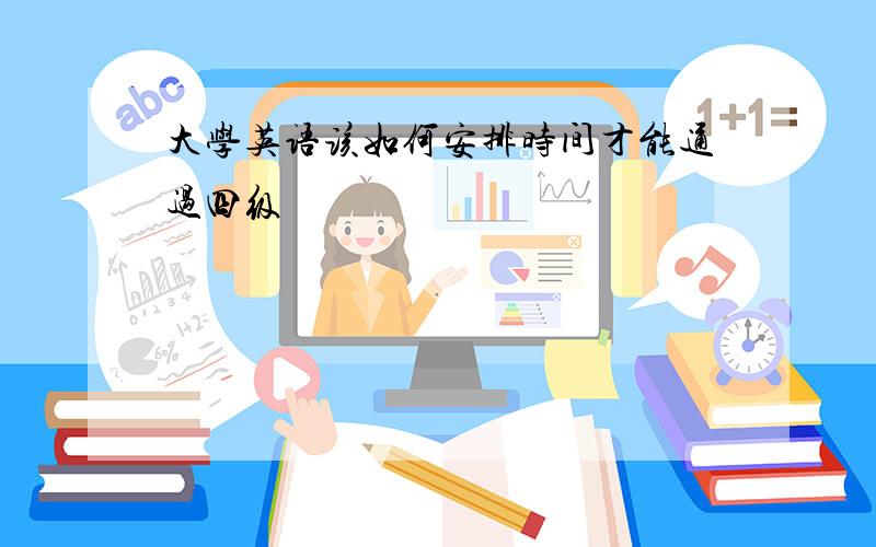 大学英语该如何安排时间才能通过四级