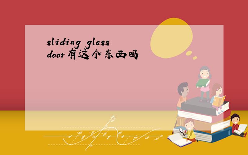 sliding glass door有这个东西吗