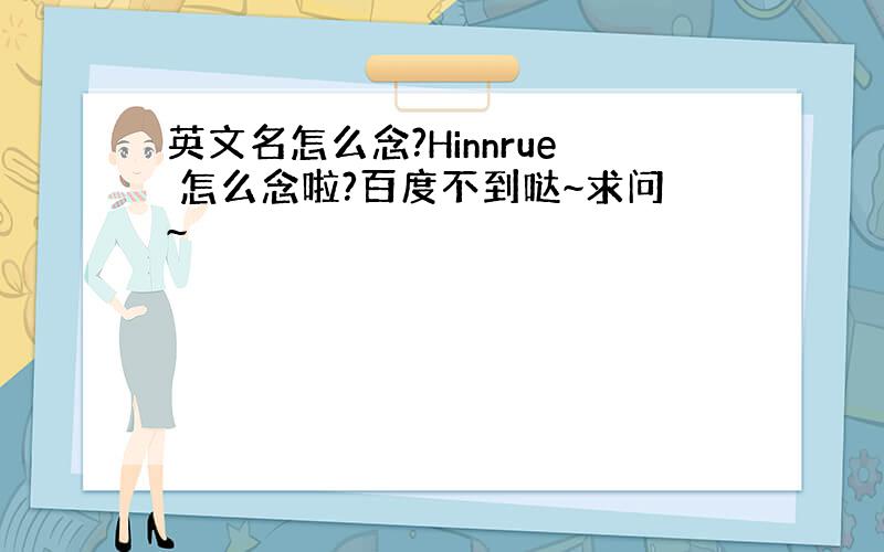 英文名怎么念?Hinnrue 怎么念啦?百度不到哒~求问~