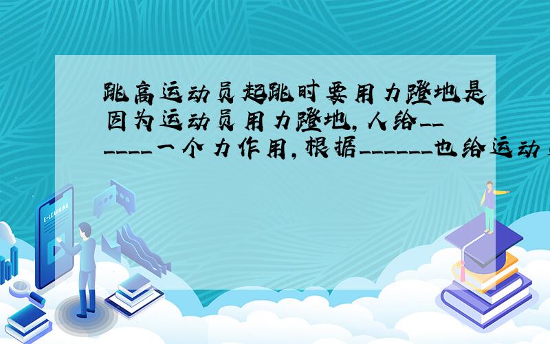 跳高运动员起跳时要用力蹬地是因为运动员用力蹬地,人给______一个力作用,根据______也给运动员一个力